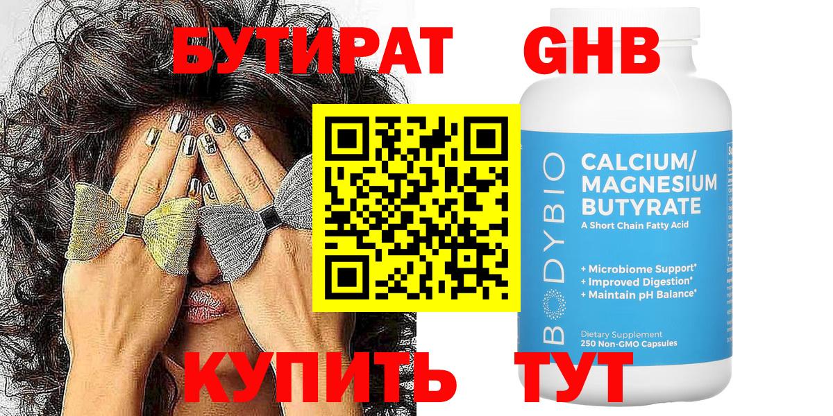 БУТИРАТ GHB Кашира