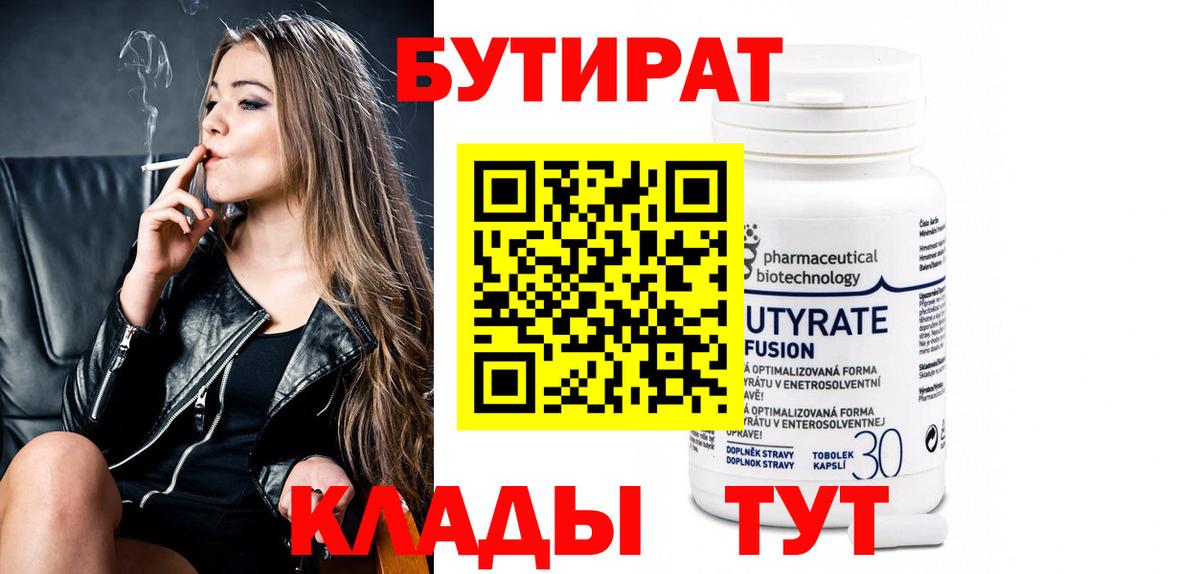 БУТИРАТ  Вход с VPN  Кашира  БУТИРАТ 1.4BDO 